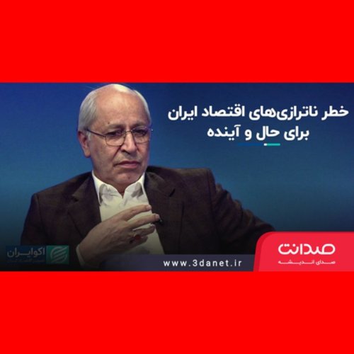  پادکست۶۹- مسعود نیلی: آتش بس؛ پیش‌نیاز رفع ناترازی‌های اقتصادی