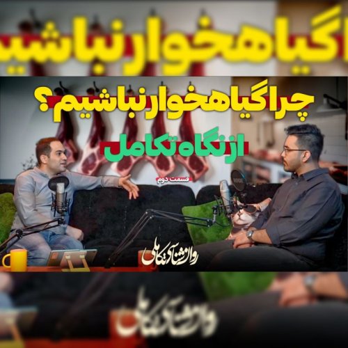  پادکست۷۲- روند تکامل (فرگشت) لذت، انزجار و ترس در انسان 