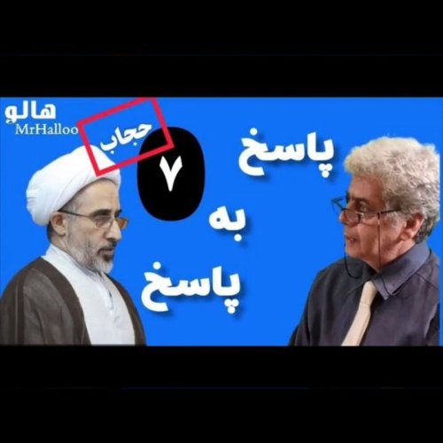  پادکست۷۴- محمدرضا عالی‌پیام: بر چه اساس حجاب اجباری است؟