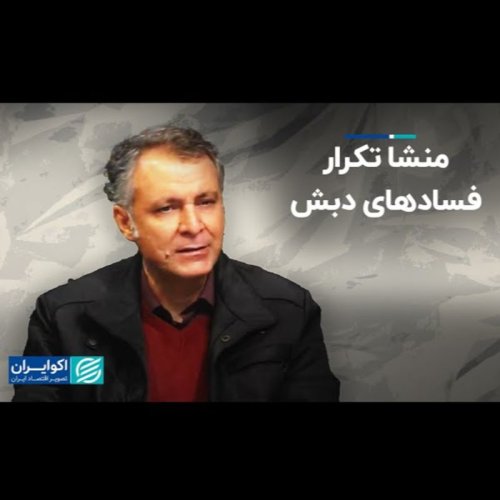  پادکست۶۵- محمد فاضلی: منشا تکرار فسادهای دبش