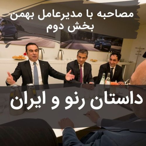  پادکست۶۴- پشت پرده‌های صنعت خودروی ایران | مصاحبه با مدیرعامل گروه بهمن (بخش دوم)