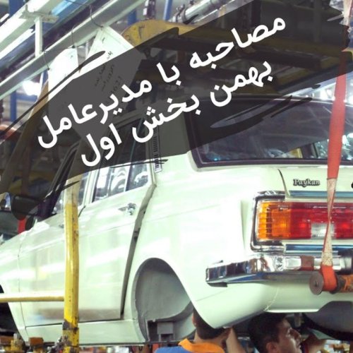  پادکست۶۳- پشت پرده‌های صنعت خودروی ایران | مصاحبه با مدیرعامل گروه بهمن (بخش یکم)