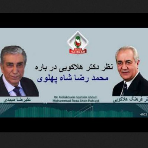  پادکست۶۰- نظر دکتر هلاکویی درباره محمدرضا شاه پهلوی