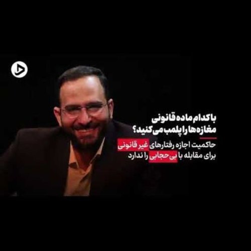  پادکست۵۶- محسن برهانی؛ حقوقدان شریفی که سمت درست تاریخ را انتخاب کرده است 