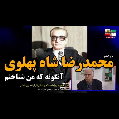  پادکست۵۵- امیر طاهری: محمدرضا شاه پهلوی آنگونه که من شناختم 