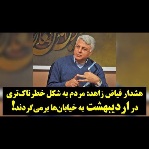  پادکست۵۳- هشدار فیاض زاهد: مردم به شکل خطرناک‌تری در اردیبهشت به خیابان‌ها برمی‌گردند! 