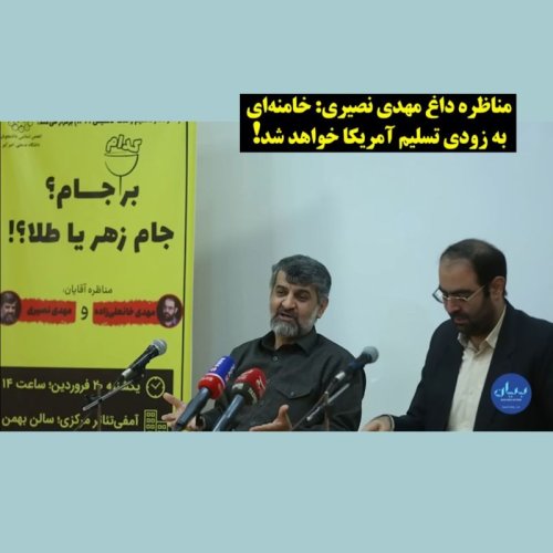 پادکست۵۲- مناظره مهدی نصیری با یک حامی رژیم: خامنه‌ای به زودی تسلیم آمریکا خواهد شد