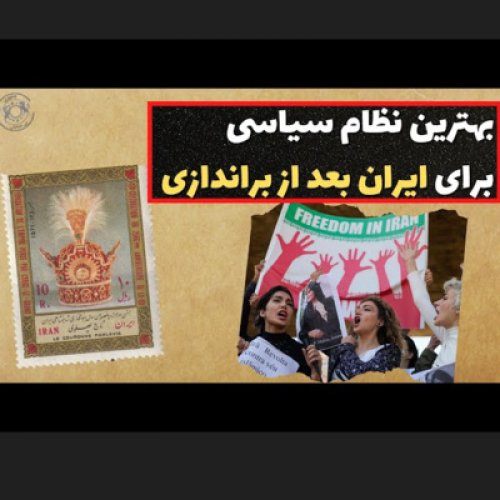  پادکست۴۶- آرمین نوابی: بهترین نظام سیاسی برای ایران چیست؟