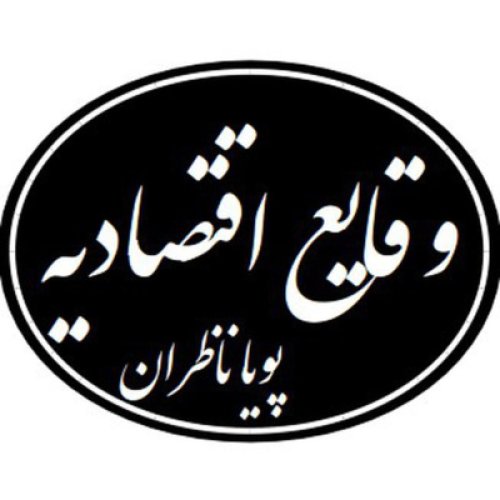  پادکست۳۸- دکتر پویا ناظران (اقتصاددان): دستورالعمل تضمینی برای نابودی ایران عزیزمان طی چند سال 