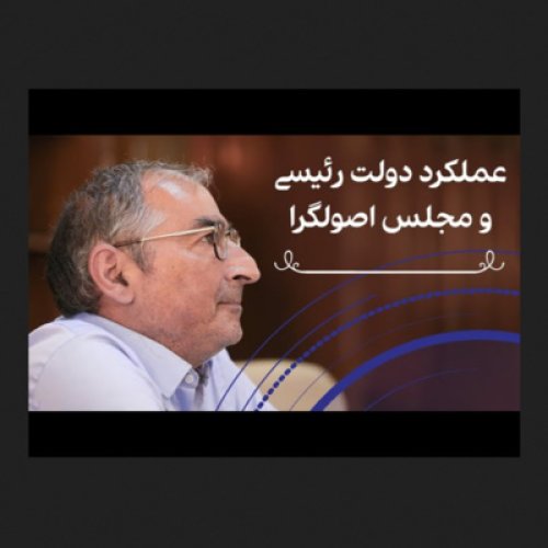  پادکست۳۵- دکتر صادق زیباکلام: انتظاری از رئیسی و قالیباف ندارم