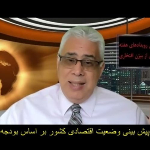  پادکست۳۳- بیژن افتخاری | پیش‌بینی وضعیت اقتصادی کشور در سال ۱۴۰۱: تورم، بهای دلار، کالاهای اساسی و...