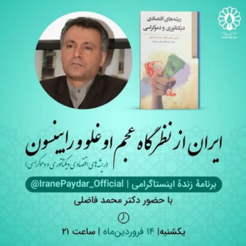  پادکست۳۲- گفتگو با دکتر محمد فاضلی: ایران از نظرگاه عجم‌اوغلو و رابینسون