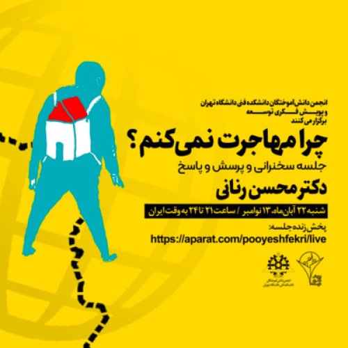  پادکست۲۶- محسن رنانی: چرا مهاجرت نمی‌کنم؟