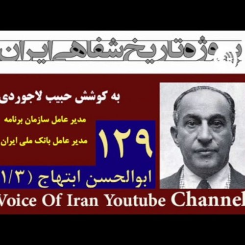  پادکست۱۹- مصاحبه حبیب لاجوردی با ابوالحسن ابتهاج رئیس سازمان برنامه و مدیرعامل بانک ملی ایران (۱ از ۳)