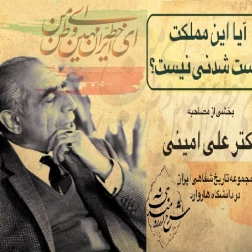  پادکست۸- دکتر علی امینی: آیا این مملکت درست شدنی نیست؟ مجموعه تاریخ شفاهی ایران در دانشگاه هاروارد