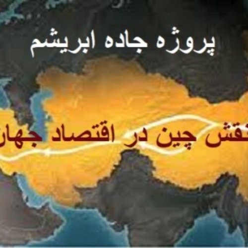  پادکست۷- پروژه جاده ابریشم و نقش چین در اقتصاد جهانی | سخنرانی پروفسور محسن مسرت در برلین (بخش دوم)