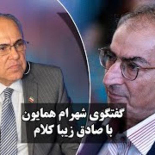  پادکست۴- گفتگوی شهرام همایون با صادق زیباکلام در خصوص یکصدمین سالگردی کودتای سوم اسفند ۱۲۹۹