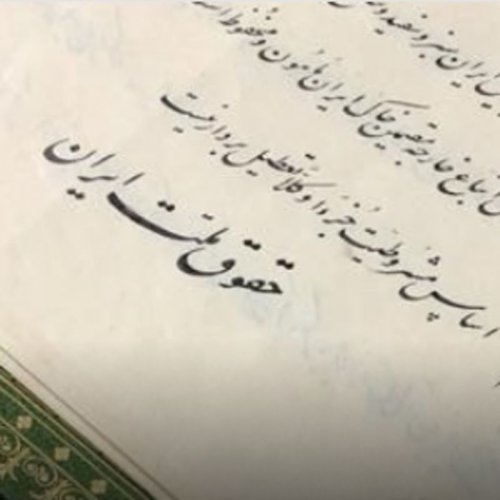  پادکست۷۵- محمدامیر قدوسی: ویژگی‌های قانون اساسی شایسته