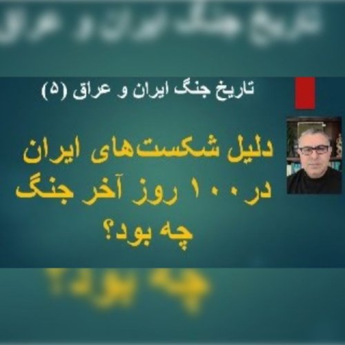  پادکست۷۱- دلیل شکست‌های ایران در روزهای پایانی جنگ چه بود؟