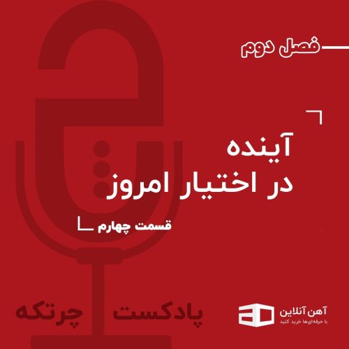  پادکستاپیزود نوزدهم: آینده در اختیار امروز