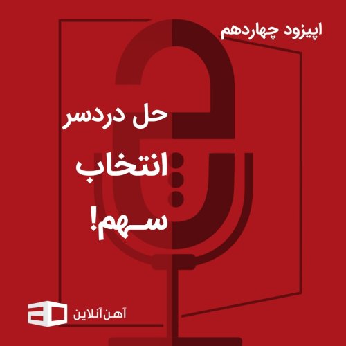  پادکستاپیزود چهاردهم: حل دردسر انتخاب سهم
