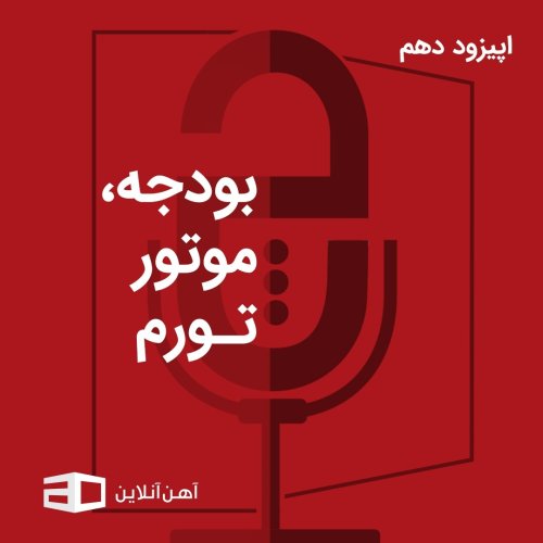  پادکستاپیزود دهم: بودجه، موتور تورم