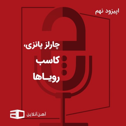  پادکستاپیزود نهم: چارلز پانزی، کاسب رویاها