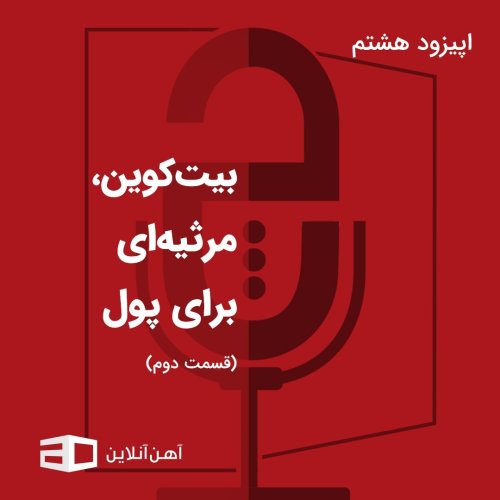  پادکستاپیزود هشتم: بیت‌کوین، مرثیه‌ای برای پول (قسمت دوم)