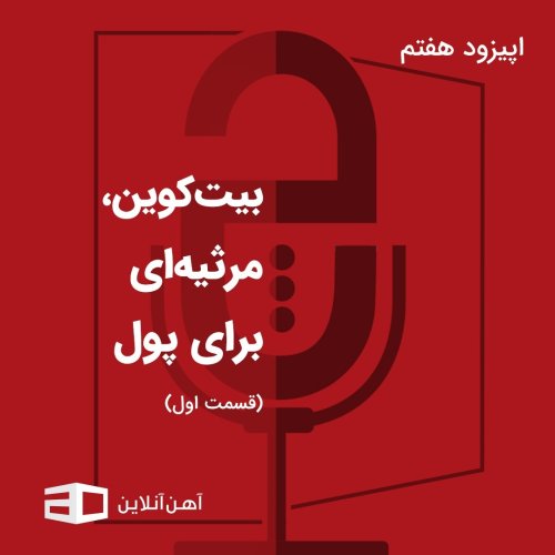 پادکستاپیزود هفتم: بیت‌کوین، مرثیه‌ای برای پول (قسمت اول)