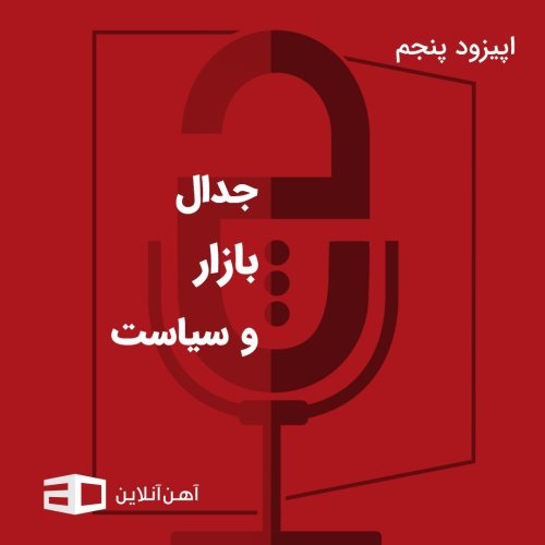  پادکستاپیزود پنجم: جدال بازار و سیاست