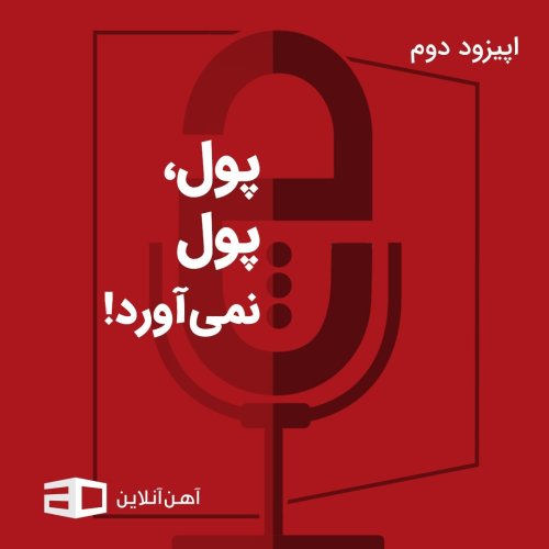  پادکستاپیزود دوم: پول، پول نمی‌آورد