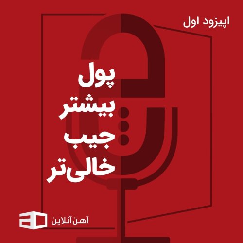  پادکستاپیزود اول: پول بیشتر، جیب خالی‌تر