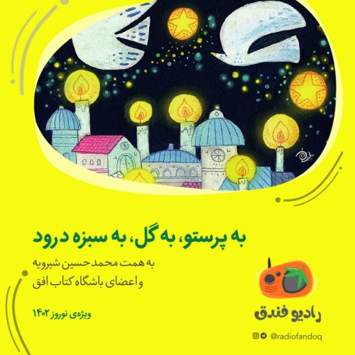  پادکستبه پرستو، به گل، به سبزه درود!