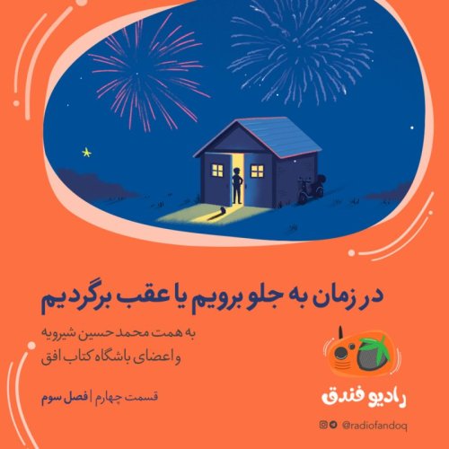  پادکست۴ از ۳| در زمان به جلو برویم یا عقب برگردیم 