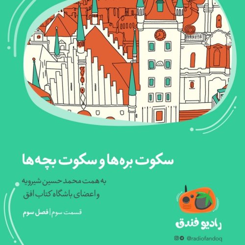  پادکست۳ از ۳| سکوت بره‌ها و سکوت بچه‌ها