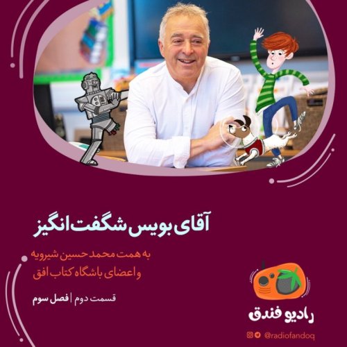  پادکست۲ از ۳| آقای بویس شگفت‌انگیز!