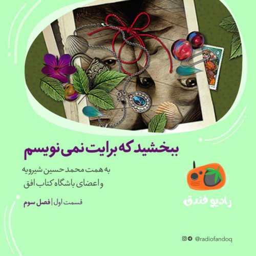  پادکست۱ از ۳| ببخشید برایت نامه نمی‌نویسم