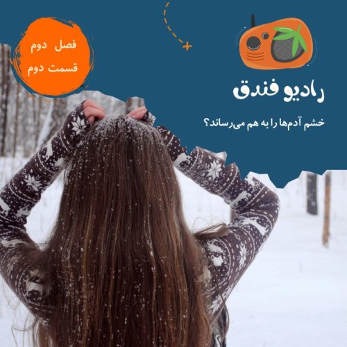  پادکستقسمت ۲: خشم آدم‌ها را به هم می‌رساند؟