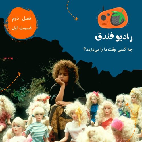  پادکستقسمت ۱: چه کسی وقت ما را می‌دزدد؟