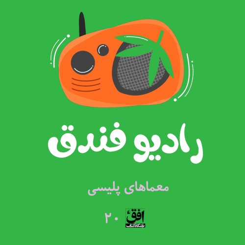  پادکستقسمت بیستم: معماهای پلیسی