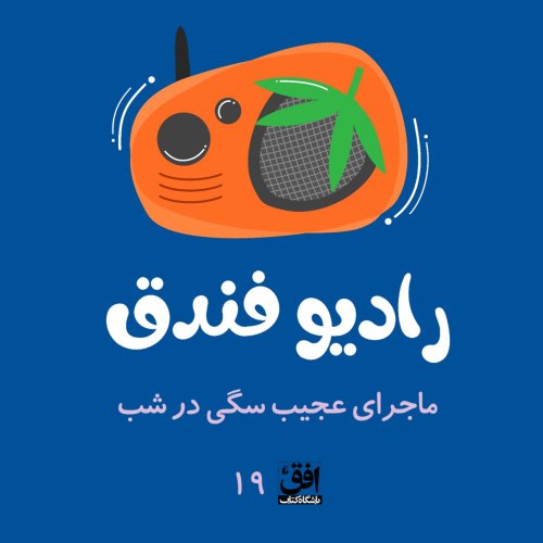  پادکستقسمت نوزدهم: ماجرای عجیب سگی در شب