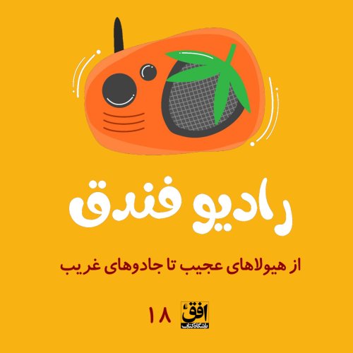  پادکستقسمت هجدهم: از هیولاهای عجیب تا جادوهای غریب