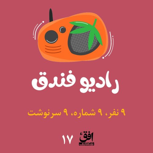  پادکستقسمت هفدهم: ۹ نفر، ۹ شماره، ۹ سرنوشت