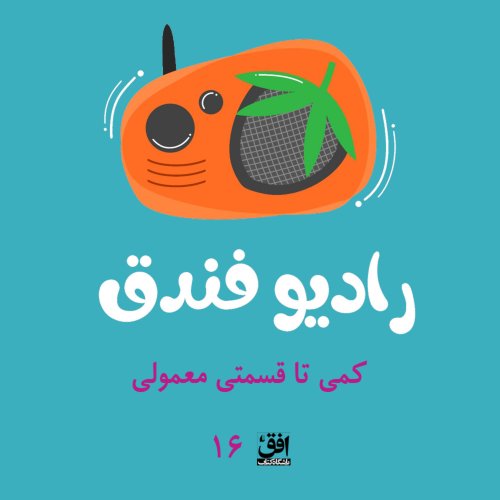  پادکستقسمت شانزدهم: کمی تا قسمتی معمولی