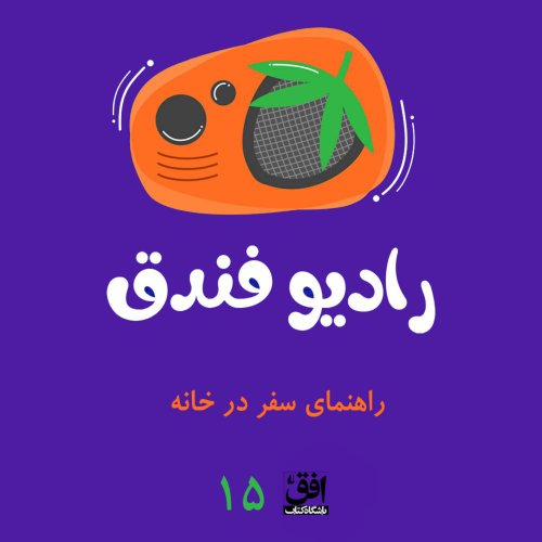  پادکستقسمت پانزدهم: راهنمای سفر در خانه