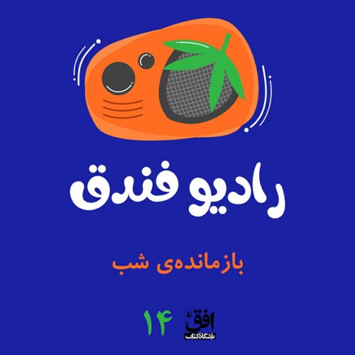  پادکستقسمت چهاردهم: بازمانده‌ی شب