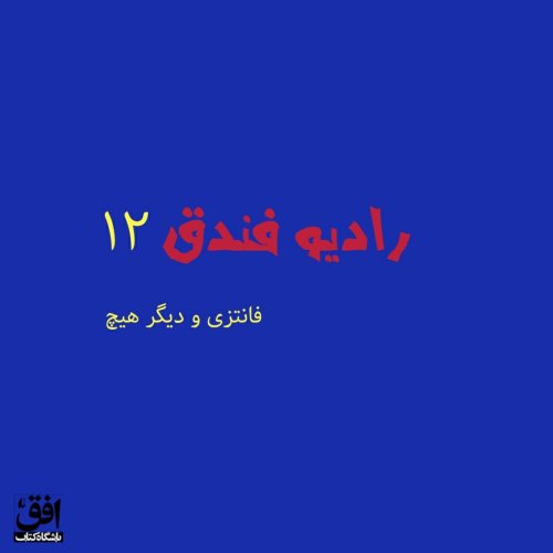  پادکستقسمت دوازدهم - فانتزی و دیگر هیچ