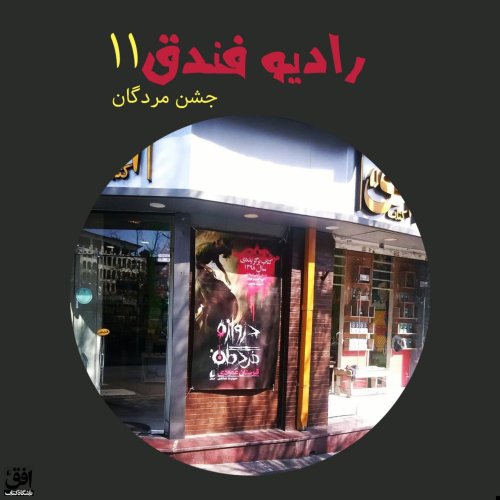  پادکستقسمت یازدهم - جشن مُردگان