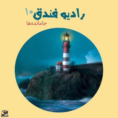  پادکستقسمت دهم - جامانده‌ها