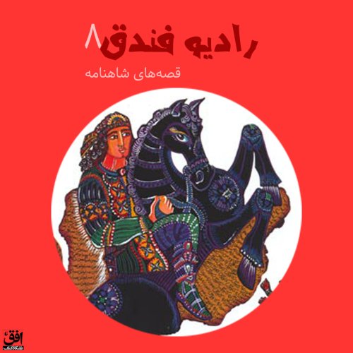  پادکستقسمت هشتم - قصه‌های شاهنامه